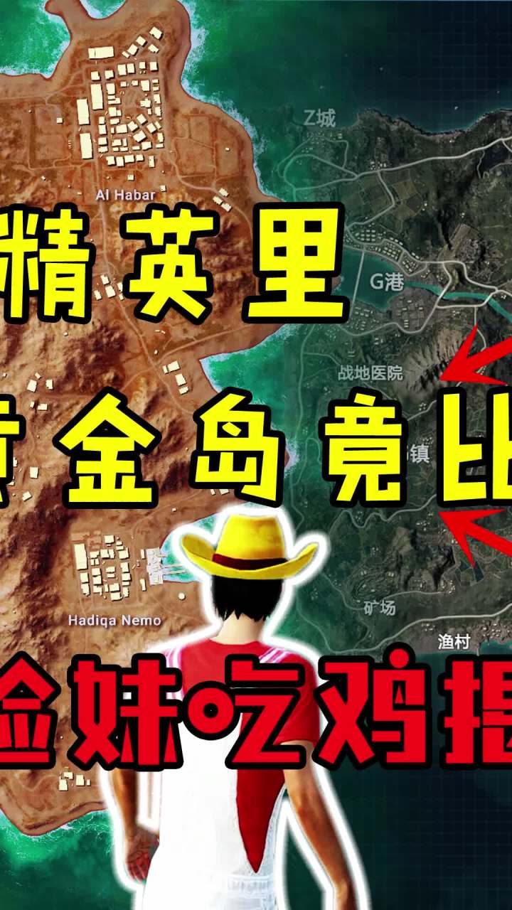 在和平精英里，黄金岛居然比海岛大？！（2） #和平精英  #吃鸡  #游戏截图