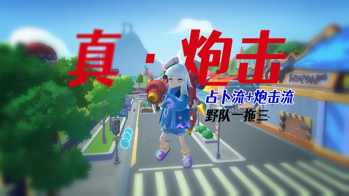 香肠派对真炮击流+占卜流，直接带三个野队队友躺鸡！截图