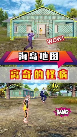 村子里的怪病!竟然是这个!#和平精英 #吃鸡 #神反转截图