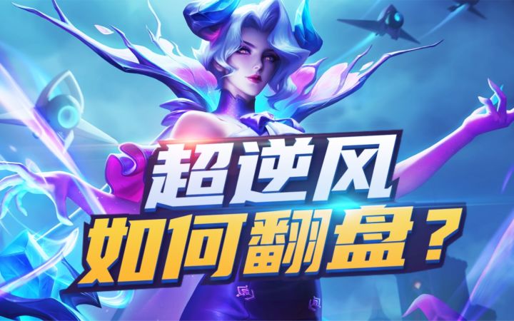 这个英雄必须逆风!因为顺风太猛了截图