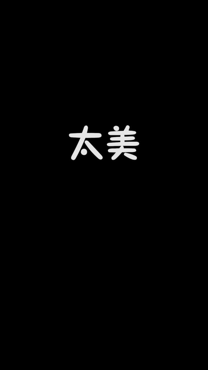 原来太美也是一种烦恼!截图
