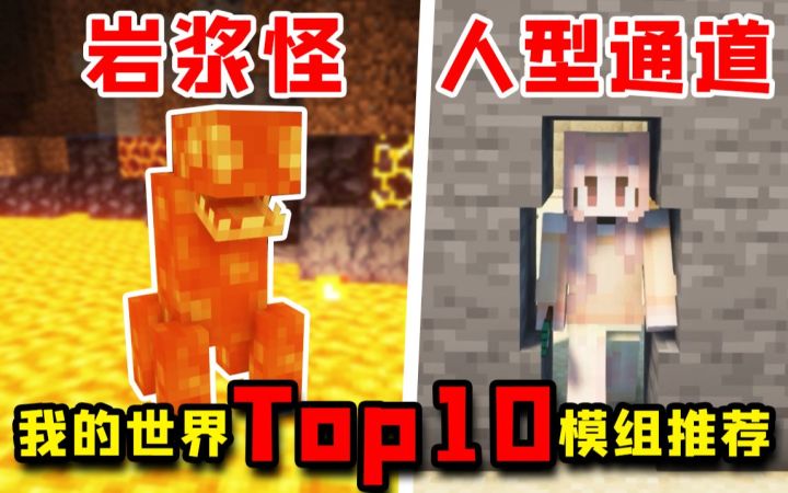 我的世界Top10模组推荐:岩浆怪兽,人形通道,更真实的蜘蛛!截图