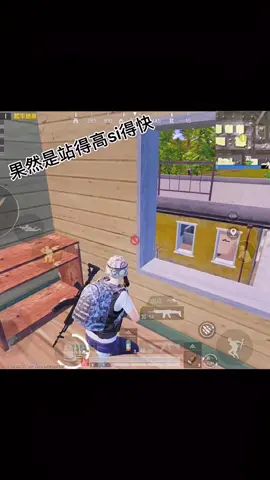 #和平精英 #游戏精彩时刻 #击杀集锦 这难道就是传说中的站得更高,死得更快?🤣🤣截图