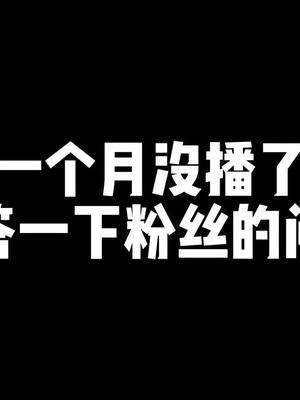 回答一下粉丝朋友们留言的一些问题哈截图
