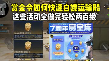 赏金令如何快速白嫖运输船？这些活动全做完轻松两百级！