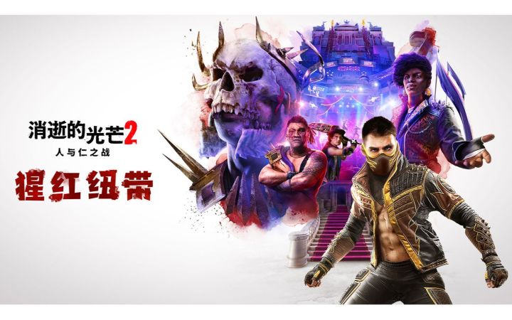 【IGN】《消逝的光芒2 人与仁之战》剧情DLC「猩红纽带」宣传视频截图