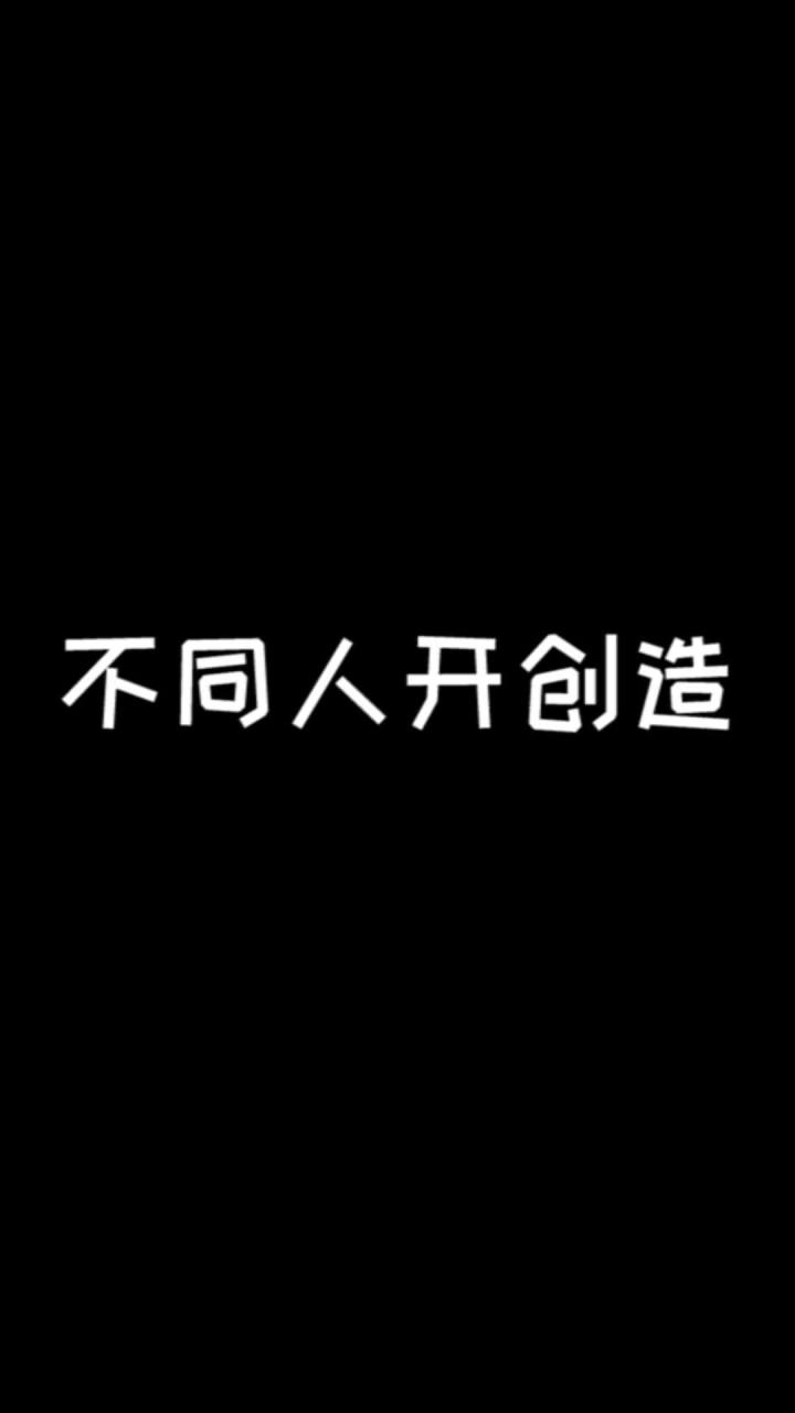 你们都是因为什么原因开的创造呢? @往后鱼生@爱摸鱼的王多鱼截图