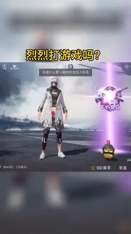 #和平精英 就这。。。#除了吃鸡什么都会截图