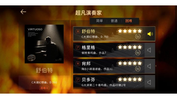 钢琴师-《超凡演奏家》曲包一览截图