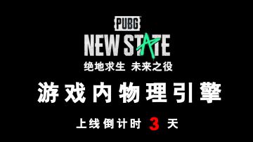 绝地求生：未来之役 物理引擎