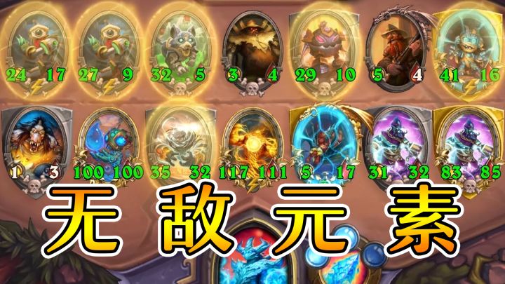 这个元素明明超强却过分慎重！炉石酒馆战棋截图