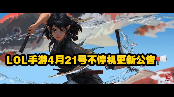 LOL手游21号不停机更新公告📢:针对大师胜点衰减,排位预选位置优化截图