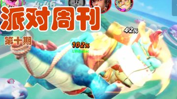 派对周刊 第十期