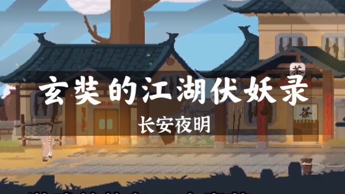 【长安夜明】玄奘的江湖伏妖录，不一样的西行之路。截图