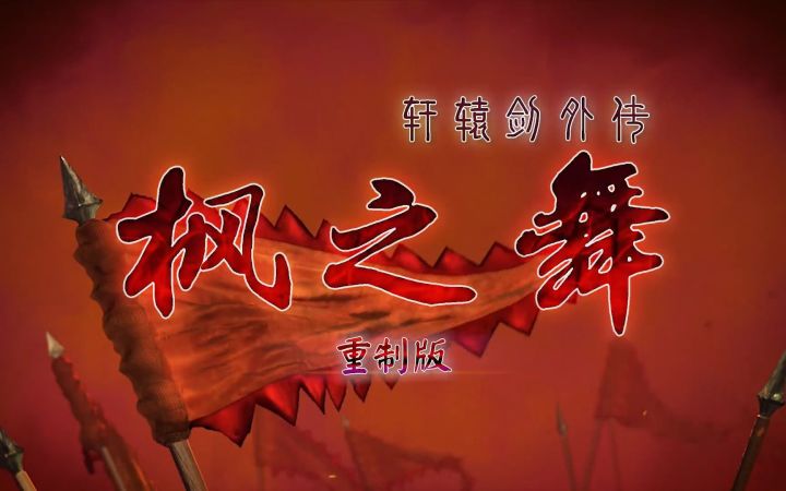 粉丝用爱发电!《轩辕剑外传:枫之舞 重制版》正式公开截图