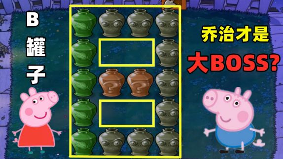 植物大战僵尸：小猪佩奇版“B罐子”，乔治才是大BOSS？#植物大战僵尸 #单机游戏截图