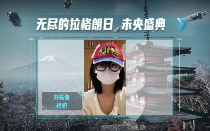 《我与无尽的拉格朗日一周年》开拓者祝福集锦截图