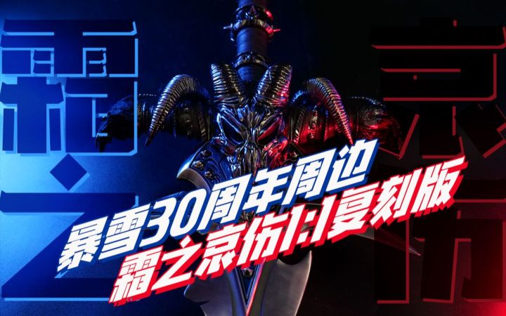 【模玩开箱】暴雪30周年霜之哀伤1:1复刻版截图