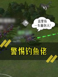 《警惕钓鱼佬》