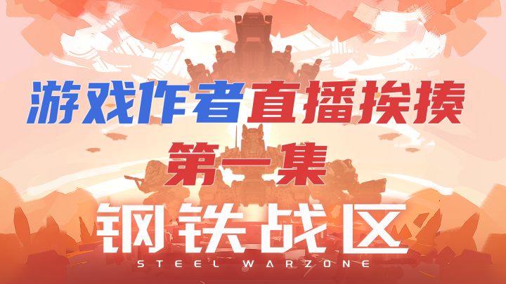 【战棋+RTS】【钢战作者直播挨揍】第一集截图
