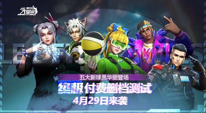 《全民大灌篮》手游“终极测试 ”4月29日炙热来袭！新增5位球员颜值与实力并存！速来围观！截图