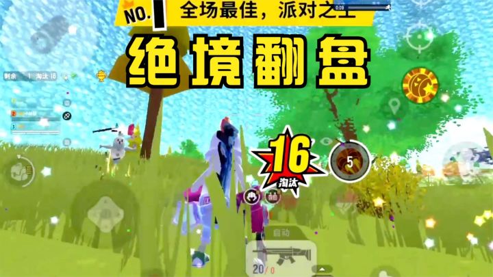 香肠派对:“单人四排”无备弹绝境翻盘截图