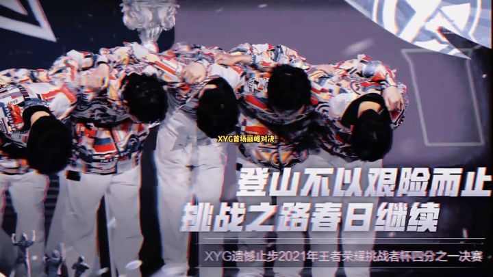 期待春季赛再见!#北慕 #KPL #2021年王者荣耀挑战者杯 #xyg战队 #长沙tes截图