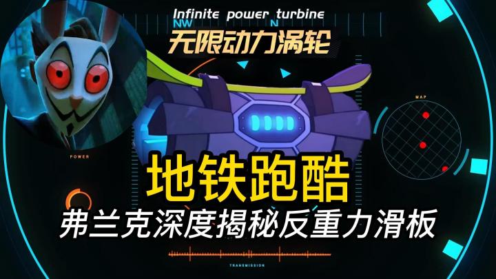 地铁跑酷:弗兰克深度揭秘反重力滑板截图
