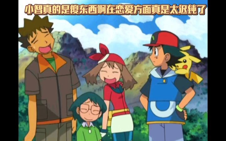 精灵宝可梦 小智真的是傻东西啊在恋爱方面真是太迟钝了截图