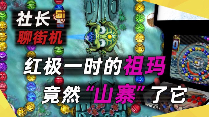 【社长聊街机】红极一时的祖玛竟然“山寨”了它截图