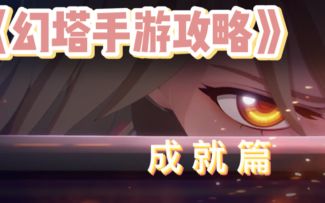 ＃拓荒探索攻略＃ 成就速成以及你不知道的冷知识！干货满满！