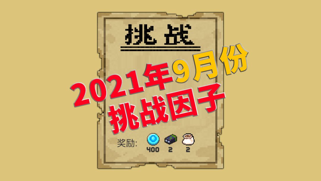 元气骑士：2021年9月份挑战因子一览截图