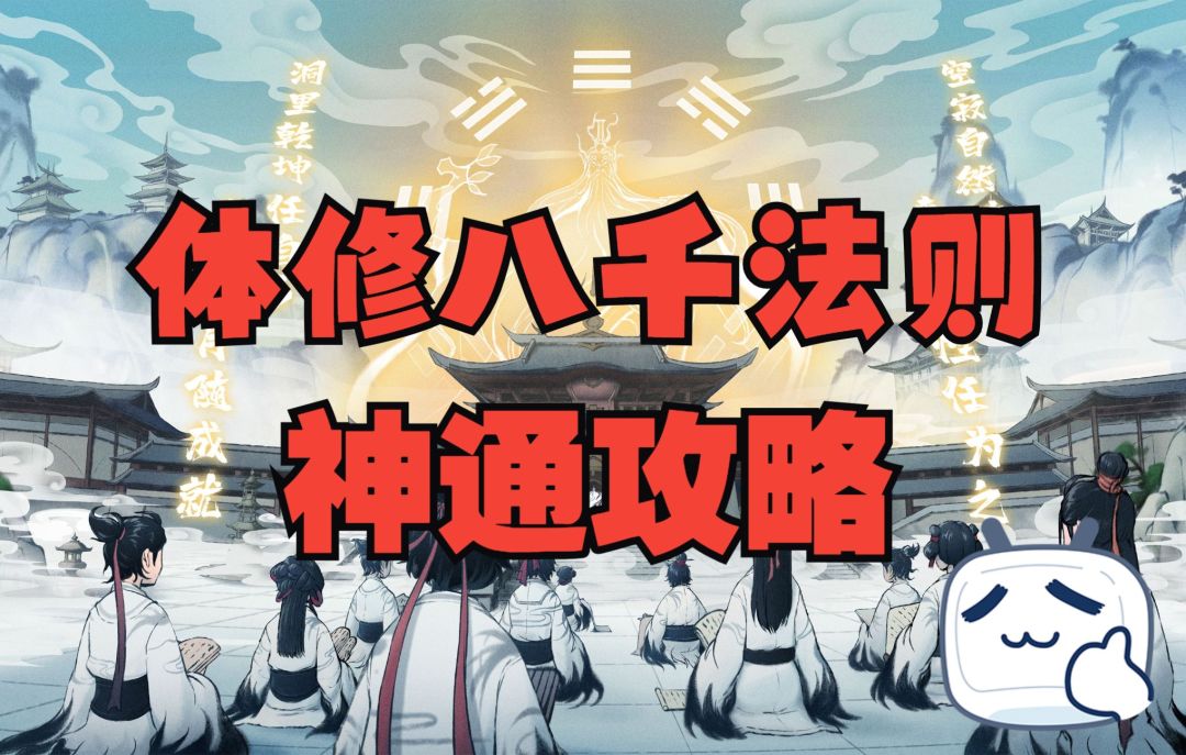【一念逍遥】体修八千法则神通攻略截图