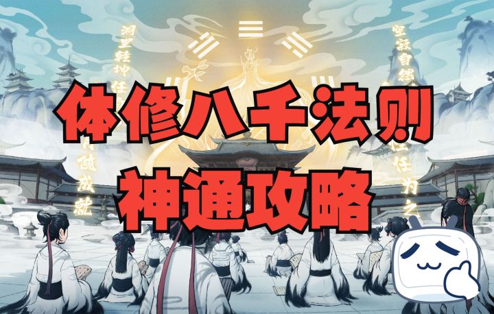 【一念逍遥】体修八千法则神通攻略截图