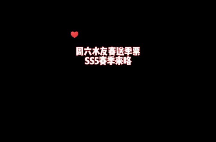 明晚(6.18)水友赛送季票截图