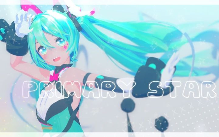 【MMD】Primary Star【YYB式初音ミク 魔法未来 2019】截图