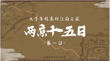 【江南百景图】两京十五日