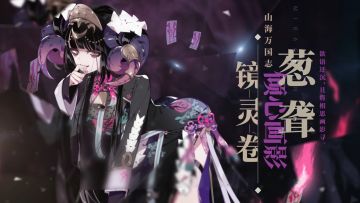 《山海镜花》倾心画影——镜灵葱聋介绍视频公开！