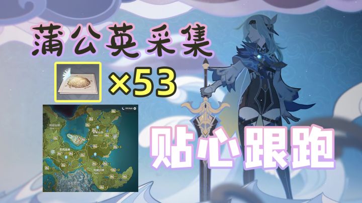 【原神】蒙德特产蒲公英采集跟跑!它真的太分散了(琴/优菈突破素材)截图