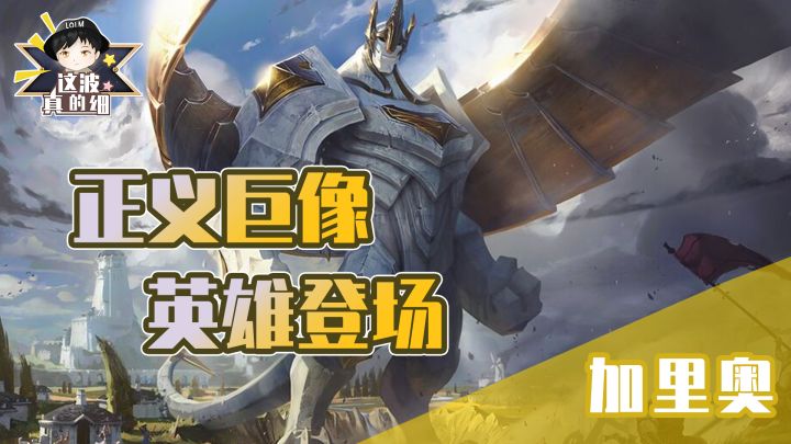 【这波真的细】加里奥全方位教学,感受来自禁魔石雕像的压力截图