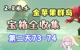 【原神】2.8金苹果群岛第二天宝箱（序号73-74，无原石，纯任务道具）