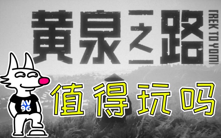 武士游戏《黄泉之路》到底值不值得玩?截图