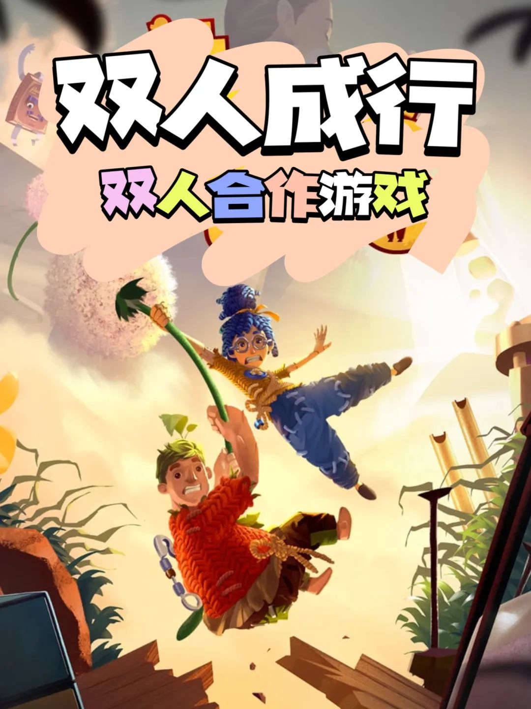 ❗️JI精美的游戏:《双人成行》 1