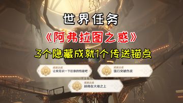 【原神】世界任务《阿弗拉图之惑》，3个隐藏成就1个隐藏锚点