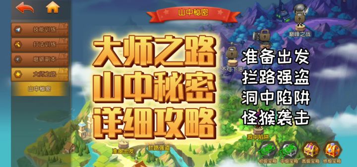 【高能攻略】大师之路山中秘密详细攻略截图