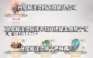 【一念逍遥】古宝升星和注灵的区别？升星注灵应该怎么加点？