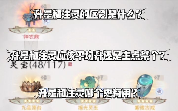 【一念逍遥】古宝升星和注灵的区别？升星注灵应该怎么加点？截图