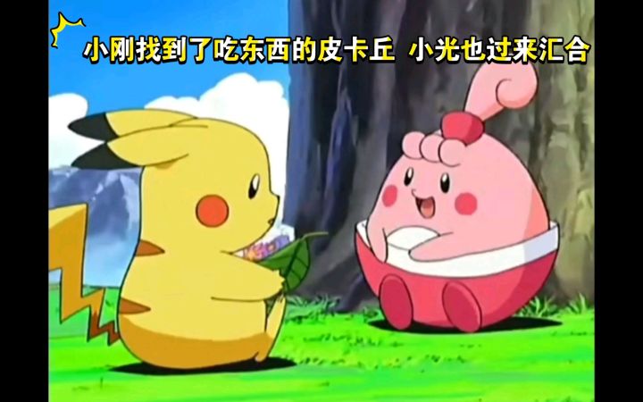 精灵宝可梦 小刚找到了吃东西的皮卡丘 小光也过来汇合了截图