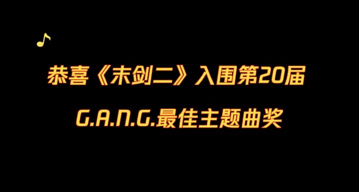 恭喜《末剑二》入围第20届G.A.N.G最佳主题曲奖截图