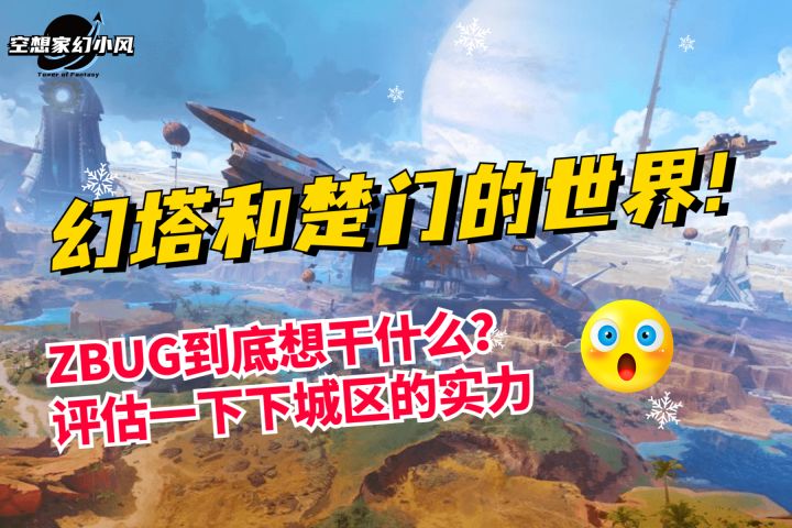 幻塔和楚门的世界,三次元和二次元的激烈碰撞截图
